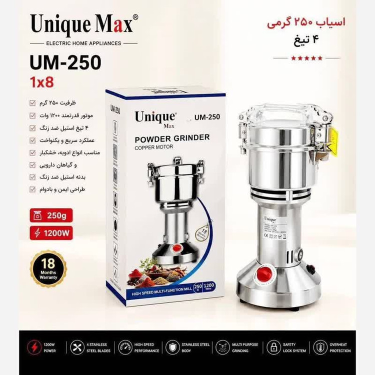 آسیاب ۲۵۰ گرمی صنعتی یونیک مدل UM250