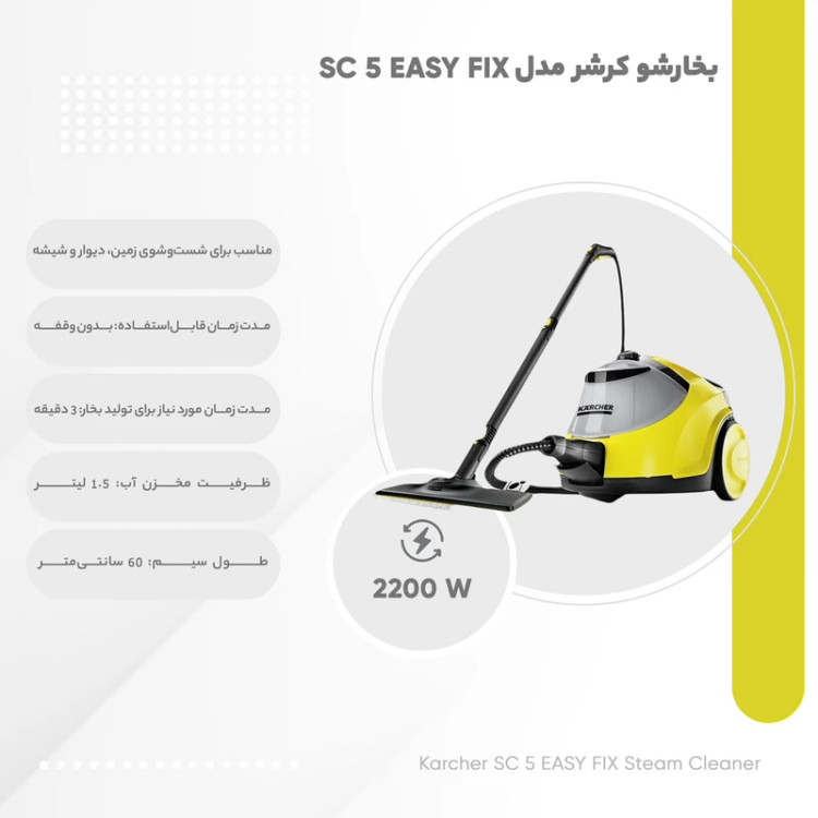 بخارشو کارچر مدل SC5 Easy Fix
