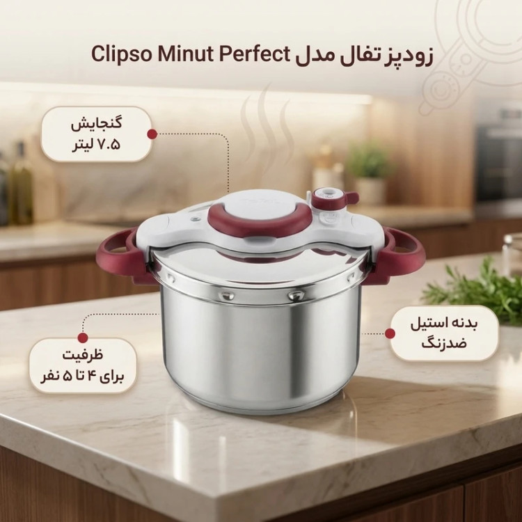 زودپز ۷.۵ لیتر تفال فرانسه مدل clipsominut perfect