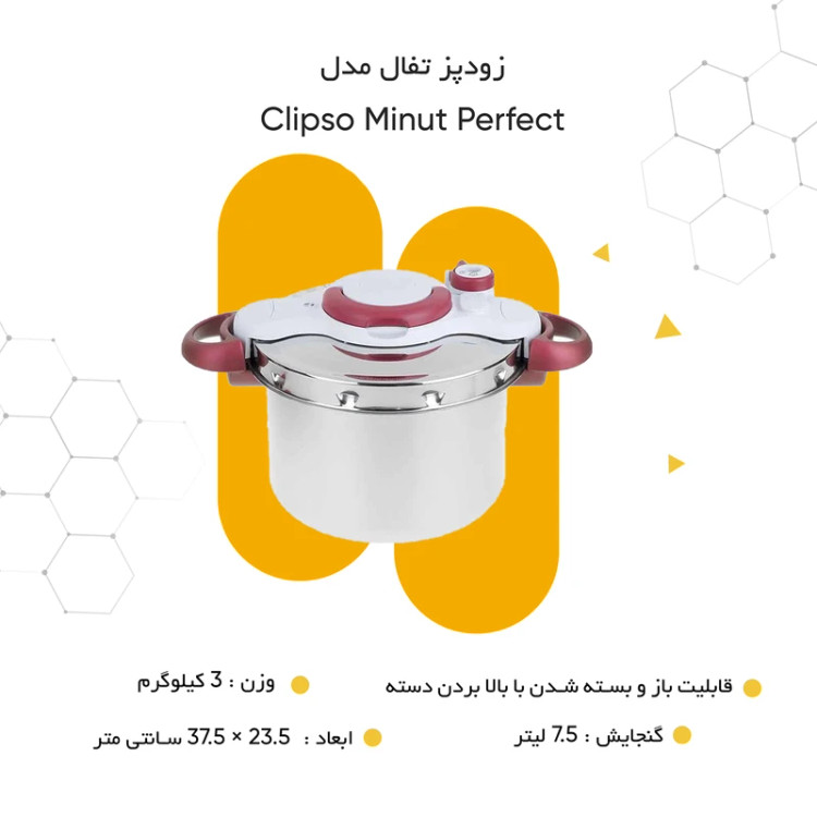 زودپز ۷.۵ لیتر تفال فرانسه مدل clipsominut perfect