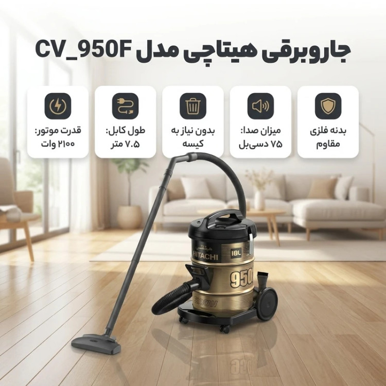 جاروبرقی هیتاچی اصلی مدل VF950