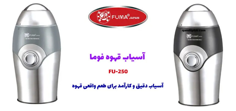 آسیاب قهوه فوما مدل 250